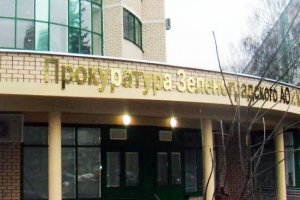 В Зеленограде назначен новый прокурор