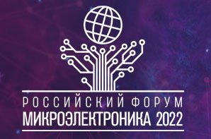 "Микрон" представит юбилейную программу на форуме "Микроэлектроника - 2022"