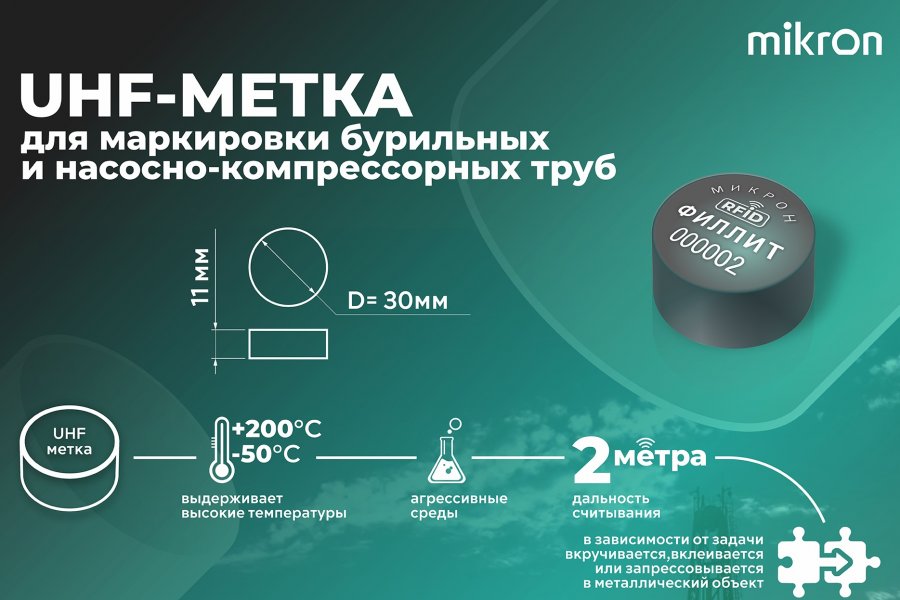 «Микрон» представит на выставке «ExpoElectronica 2023» первую серийную RFID метку для бурильных труб