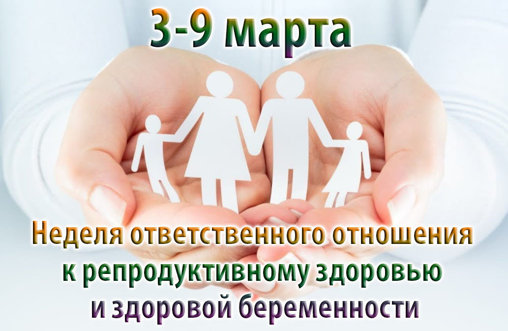 С 3 по 9 марта проходит Неделя ответственного отношения к репродуктивному здоровью и здоровой беременности