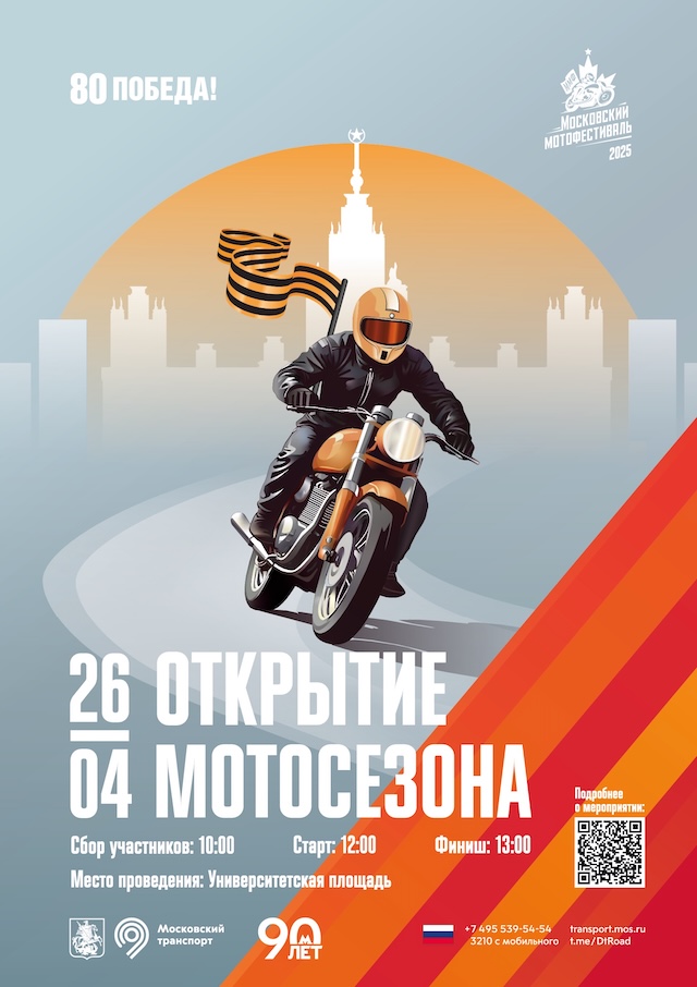 Московский мотофестиваль. Открытие мотосезона – 2025