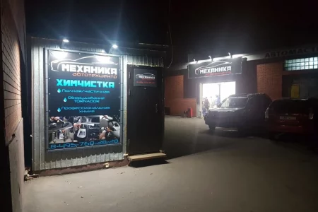 Автотехцентр Механика-Сервис на улице Панфилова фото 2