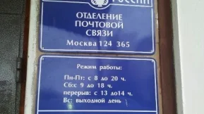 Отделение Почта России №124365 фото 2