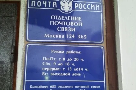Отделение Почта России №124365 фото 2