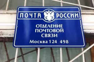 Отделение Почта России №124498 фото 2